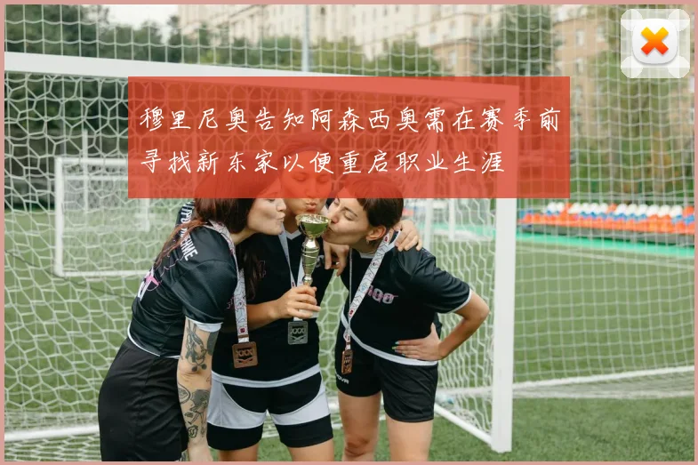 穆里尼奥告知阿森西奥需在赛季前寻找新东家以便重启职业生涯