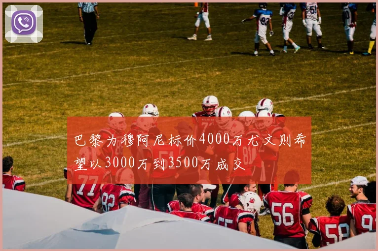巴黎为穆阿尼标价4000万尤文则希望以3000万到3500万成交