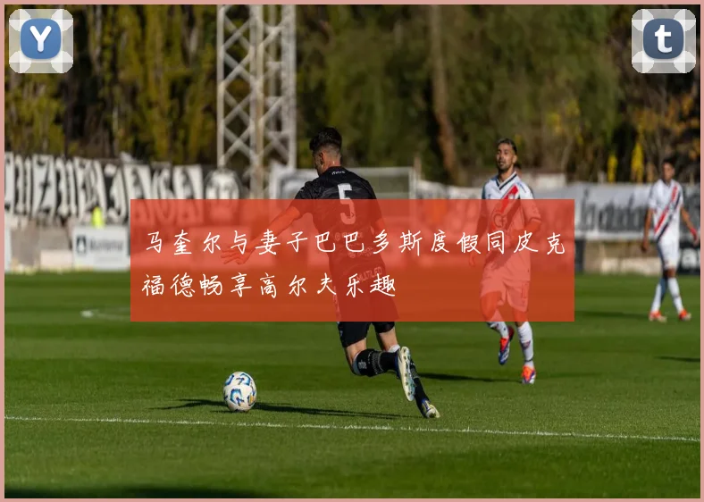马奎尔与妻子巴巴多斯度假同皮克福德畅享高尔夫乐趣