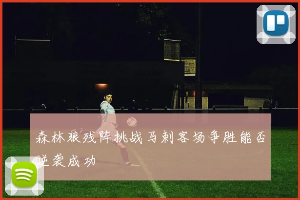 森林狼残阵挑战马刺客场争胜能否逆袭成功